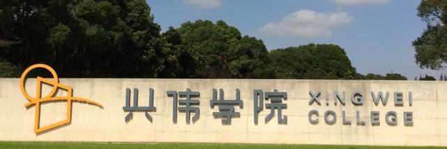 上海兴伟学院有哪些专业-什么专业比较好，上海兴伟学院值得上吗（上海一所大学4年学费60万）