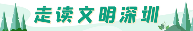 住在深圳，不逛公园可惜了