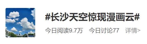 天空白云，天空白云的图片（长沙天空惊现漫画云）