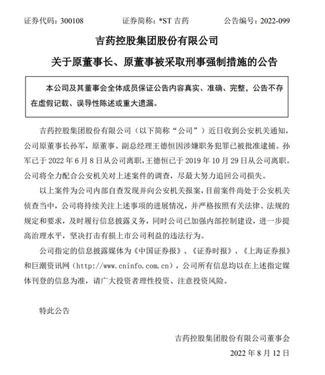 吉药控股最新消息，吉药控股收监管函（公司原董事长孙军涉嫌职务犯罪被批准逮捕）