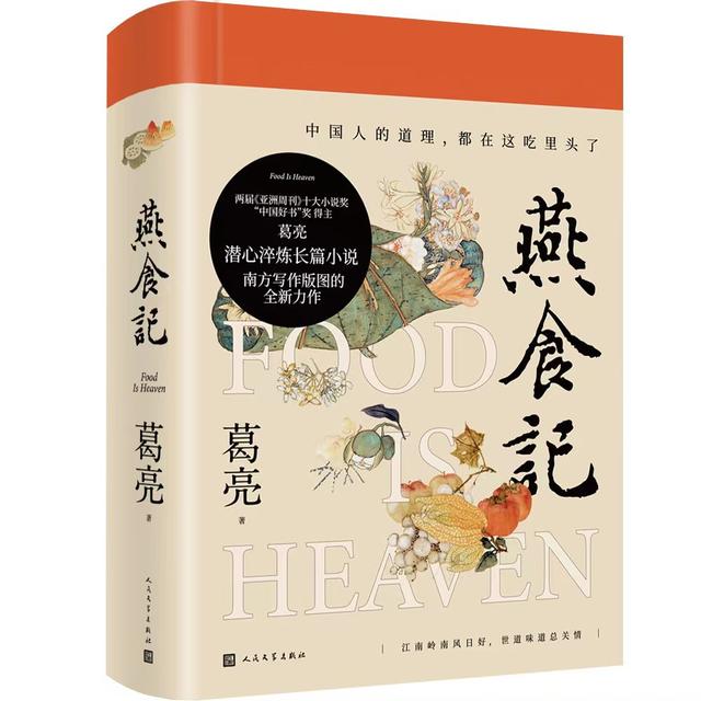 作家葛亮如何写作，新作《燕食记》借美食写出中国人精神立足史