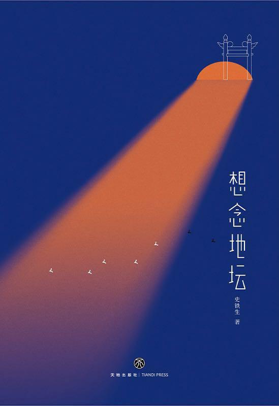 史铁生的代表作，史铁生的代表作小说有什么散文（休论公道——读史铁生《想念地坛》）