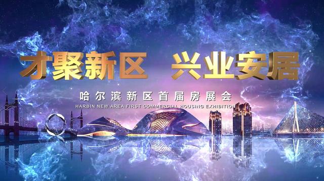 哈尔滨市住房和城乡建设局官网，哈尔滨住建局网站（哈尔滨新区首届房展会8月26日开幕）
