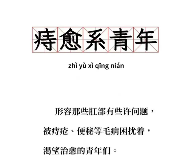 愉快的笑的词语，描写高兴的词语（“痔愈系”青年……全网笑疯）