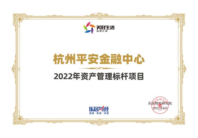 杭州平安金融中心，深圳平安金融中心地位（杭州平安金融中心荣获“2022年资产管理标杆项目”）