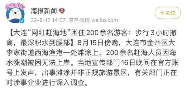 大连网红赶海地浮桥断裂游客被困，景区是如何回应这件事的（此处“网红打卡地”200人被困）