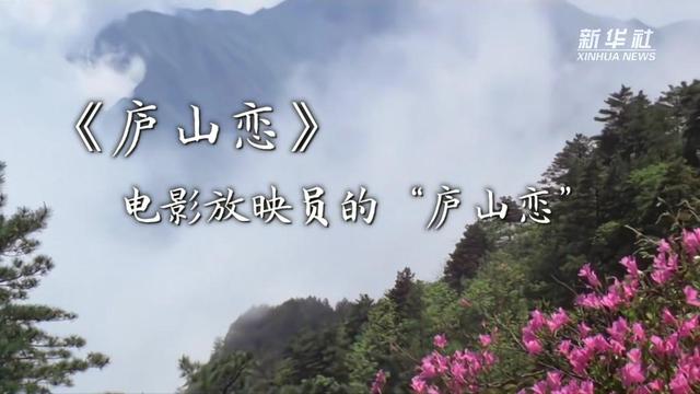 亮丽影视（影视），亮亮影视分享（《庐山恋》电影放映员的“庐山恋”）