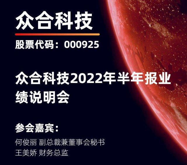 众合科技股票（众合科技2022年半年报业绩说明会）