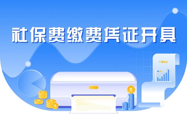 税单去哪里打印，工资税单去哪里打印（社保费缴费凭证如何在线开具）