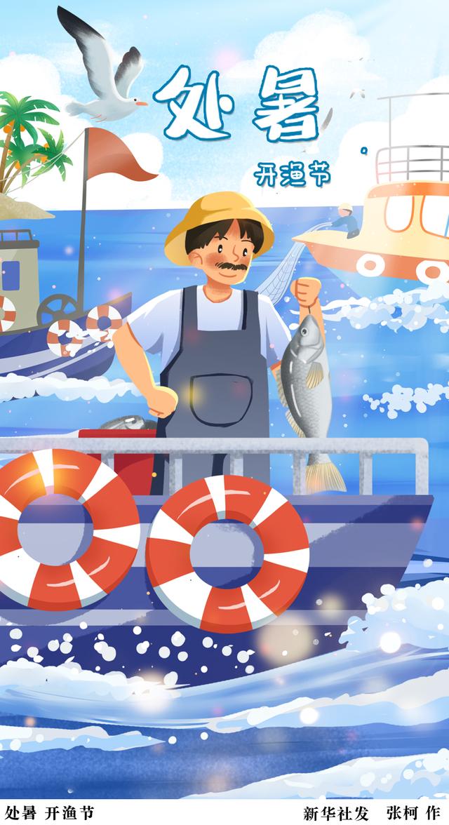 2022年处暑节气处暑习俗之开渔节2022年处暑节气图表插画二十四节气