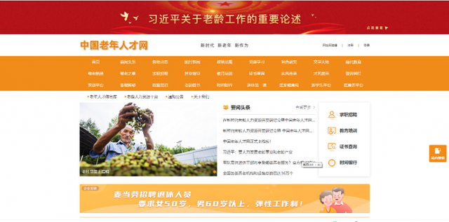 中老年网站官网，中老年网站官网大全（中国老年人才网上线“银发”再就业亦可有所为）