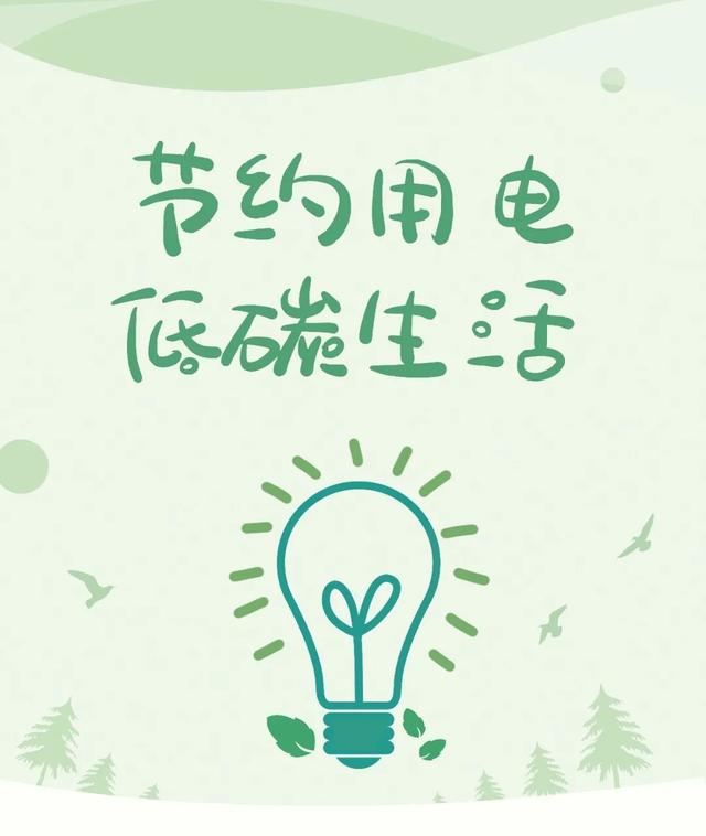 低碳生活小妙招，低碳生活小窍门大盘点（低碳生活丨节约用电小妙招）