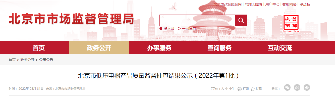 上海供应电工电气 北京市低压电器产品质量监督抽查结果公示（2022年第1批）