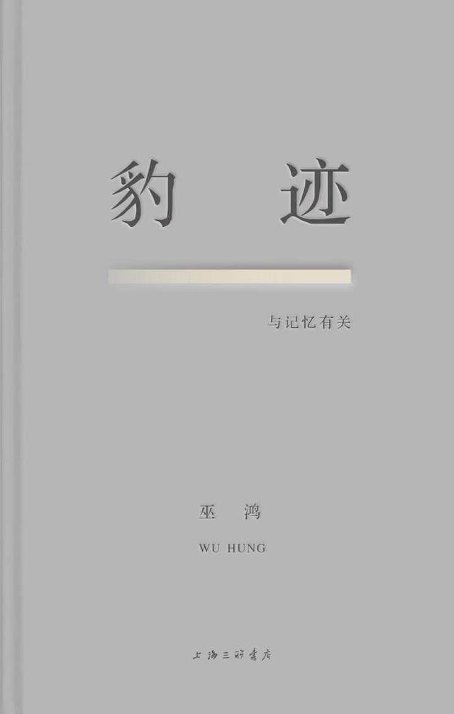 16年前的回忆写作背景，十六年前的回忆写作背景是什么（，《豹迹》，巫鸿，有关木心的记忆）