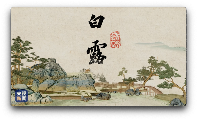 白露节气的含义是什么，白露节气的含义是什么手抄报（人间好时节丨白露）
