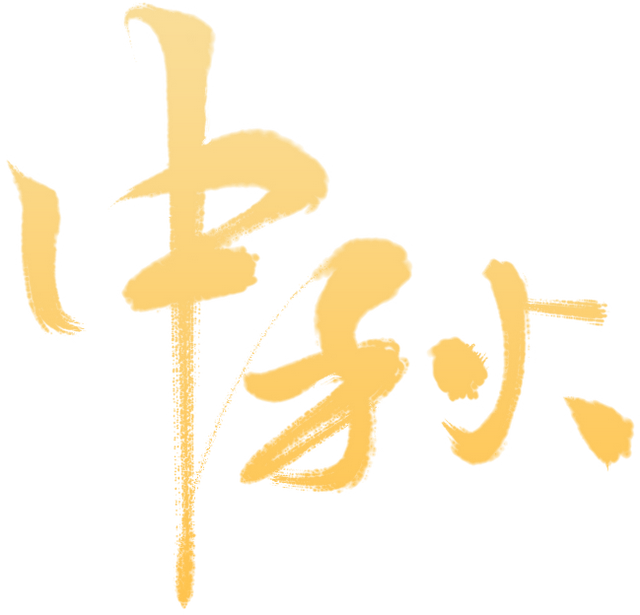 中秋节有什么风俗，关于中秋节的风俗（中秋节可不只是吃月饼）