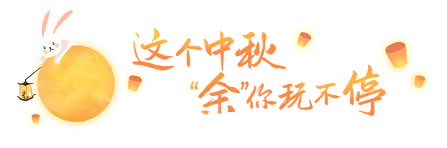 中秋节休闲游玩攻略，音乐派对、古风游园、月饼手作……就在余杭