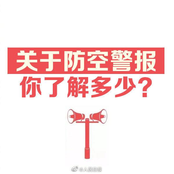 今天拉警报是什么意思，防空警报是的意思（全民国防教育日为什么要试鸣防空警报）