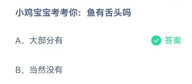 今天小鸡答案(小鸡蚂蚁庄园今日答案)