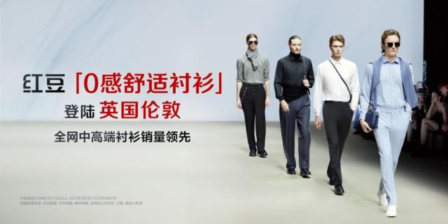 伦敦首秀，舒适出圈，红豆股份演绎中国男装新风尚
