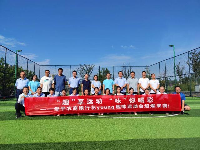 最火的趣味运动会项目，趣味亲子运动会游戏项目（“趣”享运动“味”你喝彩-邹平农商银行趣味运动会超燃来袭）