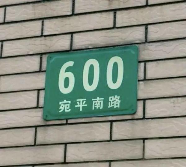 宛平南路600号，想问喜来登600分是什么梗（“600号”又双叒叕上新）