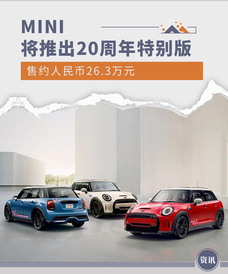 mini cooper多少钱，带有专属涂装 MINI Cooper S推出20周年特别版
