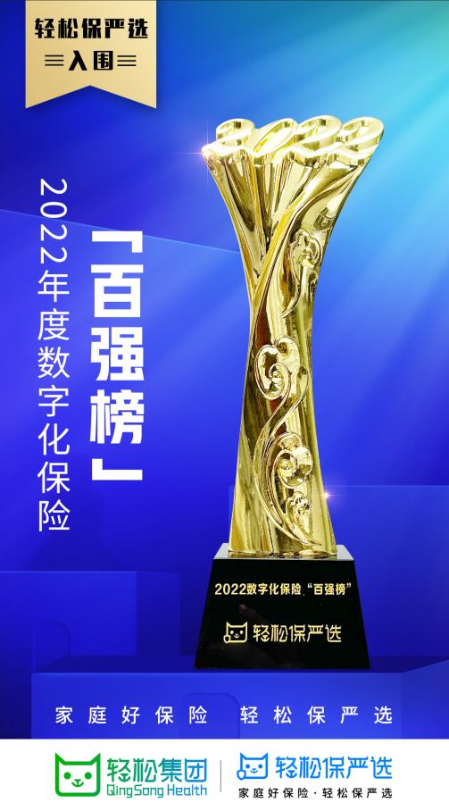 轻松保是国家正规的保险吗，小保险公司的保险能不能买（轻松集团入选年度数字化保险百强榜单）