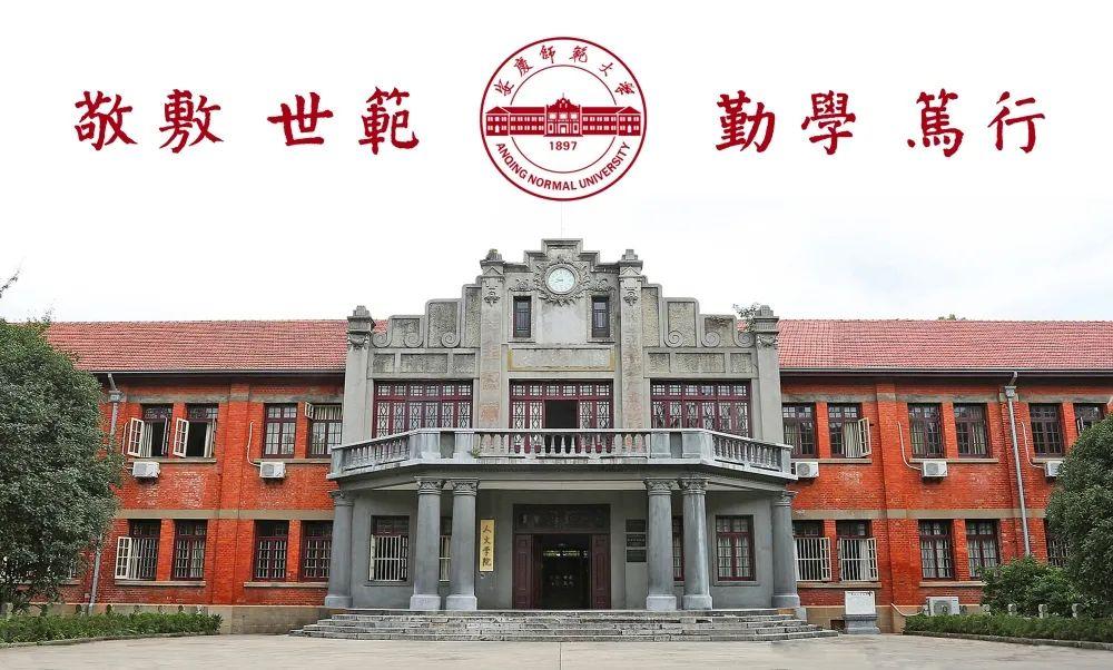 安庆电视大学（安庆师范大学再次荣登教育部）