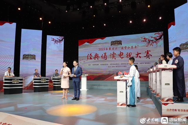 东营国学展演赛，2022年黄河口“国学小名士”经典诵读电视大赛总决赛圆满落幕
