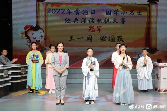 东营国学展演赛，2022年黄河口“国学小名士”经典诵读电视大赛总决赛圆满落幕