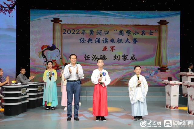东营国学展演赛，2022年黄河口“国学小名士”经典诵读电视大赛总决赛圆满落幕