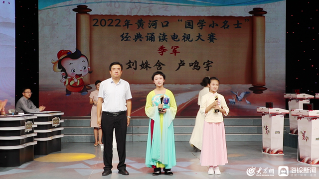 东营国学展演赛，2022年黄河口“国学小名士”经典诵读电视大赛总决赛圆满落幕