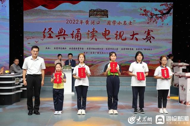 东营国学展演赛，2022年黄河口“国学小名士”经典诵读电视大赛总决赛圆满落幕