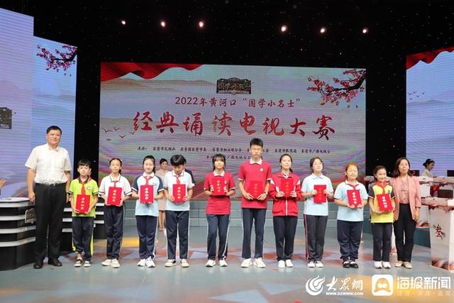 东营国学展演赛，2022年黄河口“国学小名士”经典诵读电视大赛总决赛圆满落幕
