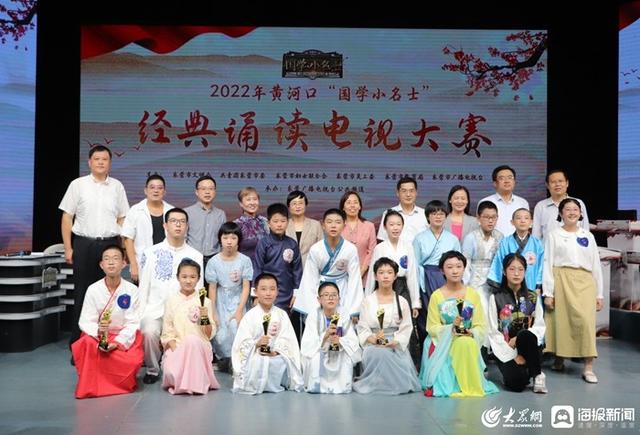 东营国学展演赛，2022年黄河口“国学小名士”经典诵读电视大赛总决赛圆满落幕
