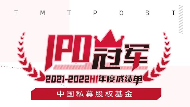 私募股权投资机构排名，私募股权投资机构排名前十（2021-2022H1中国私募股权基金IPO冠军榜单出炉）