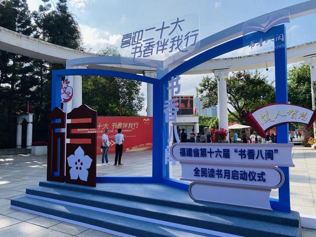 16年是什么年，2016是什么年（福建省第十六届“书香八闽”全民读书月正式启动）