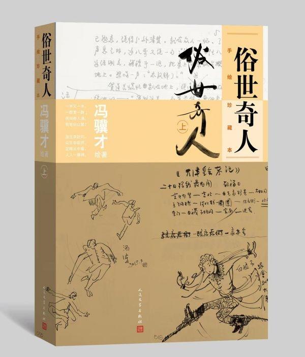 冯骥才简介及作品，冯骥才的著名作品有哪些（冯骥才鲁奖作品《俗世奇人》出“手绘珍藏本”）