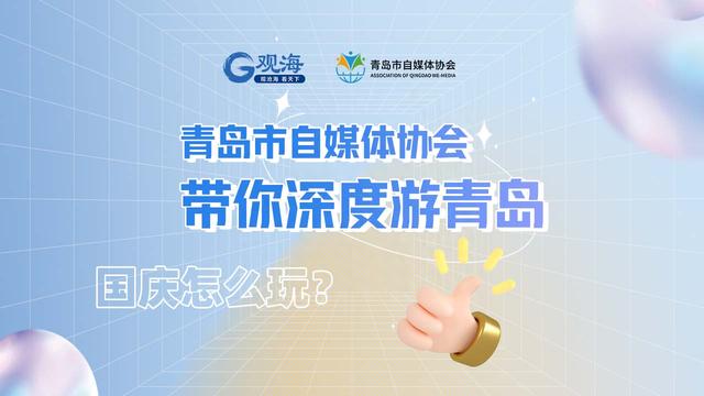 国庆假期在青岛怎么玩？灵山岛保姆级攻略 青岛市自媒体协会带你深度游青岛