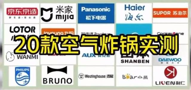 空气炸锅排行，空气炸锅排行榜前十名（“西屋”“小浣熊”等样品未达标）