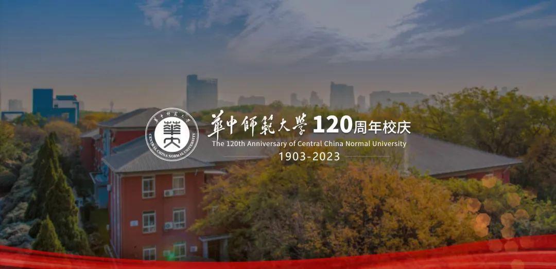 华中师范大学校庆（华中师范大学120周年校庆公告）