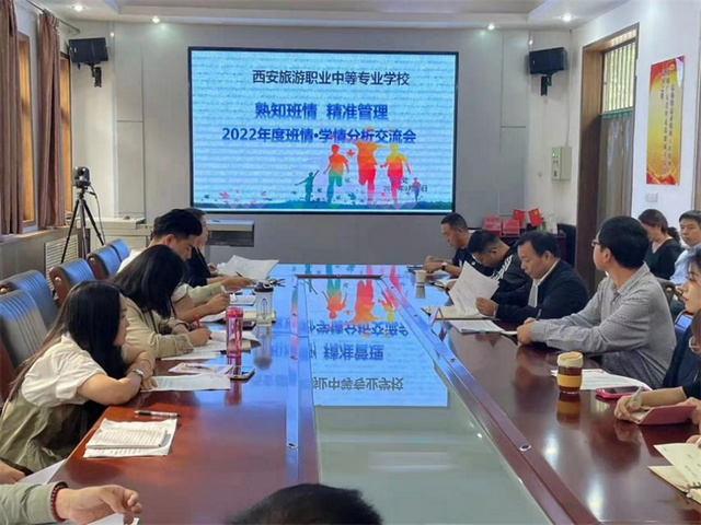 西安旅游职业中等专业学校，西安旅游职业中专：特色专业篇（西安旅游职业中等专业学校举行“班情学情分析交流会”）