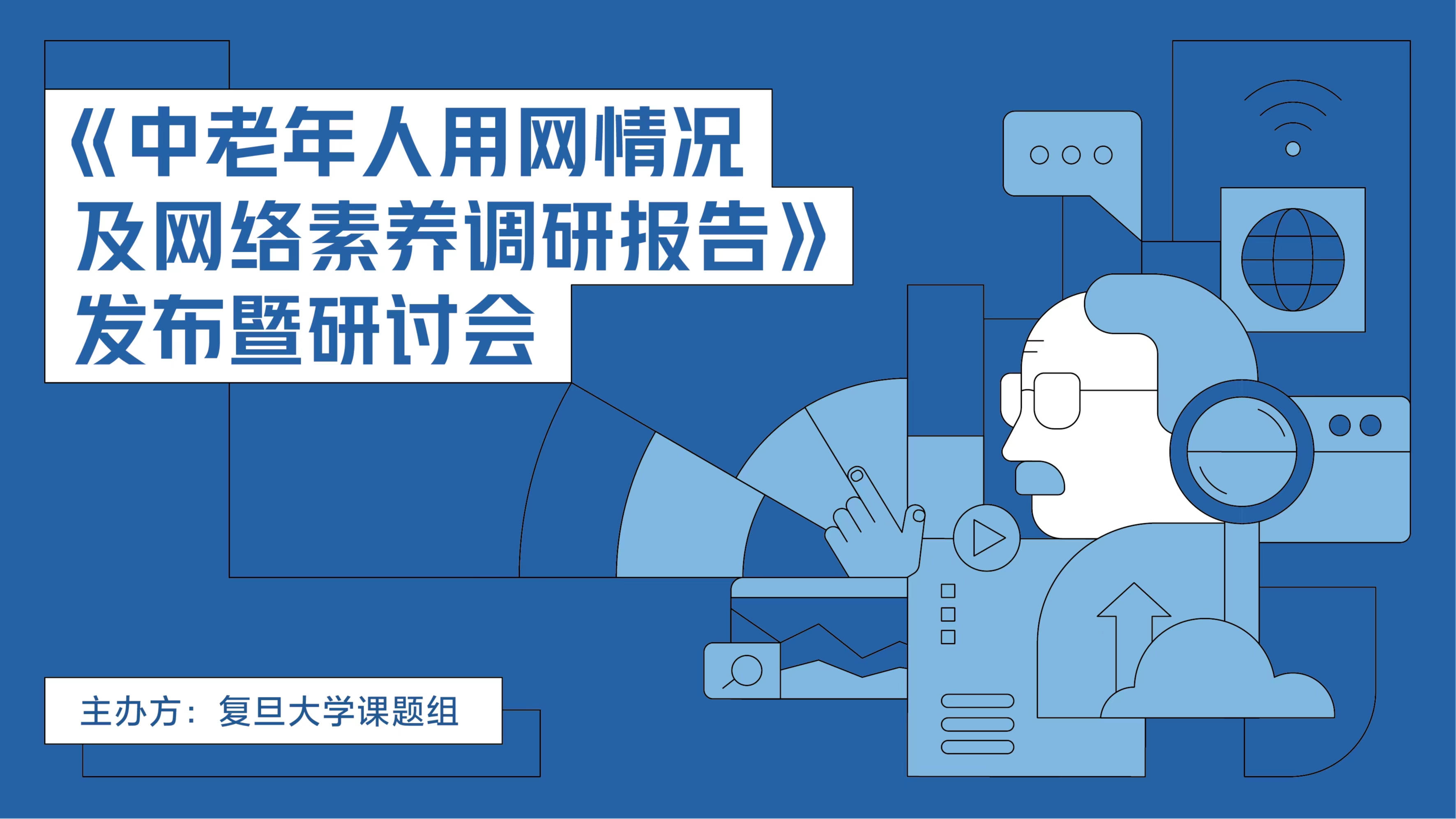 中国人民大学社会与人口学院，中国人民大学人口与社会学院（专家建言中老年人用好互联网——短视频丰富中老年人生活）