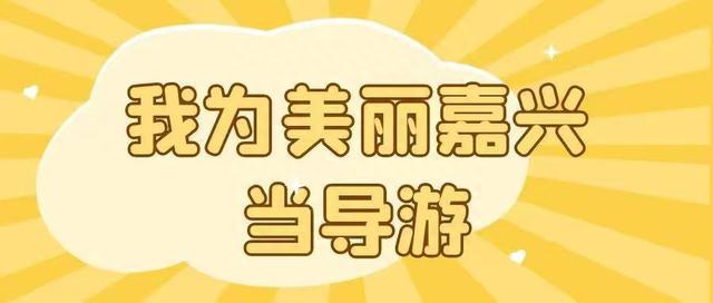 「我为美丽嘉兴当导游」在郁园乡野度假村，玩点“精致野”