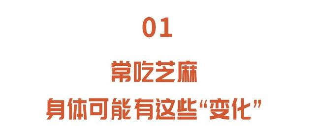 吃芝麻的好处和坏处，盘点经常吃芝麻的好处和坏处（可惜很多人都没吃对）