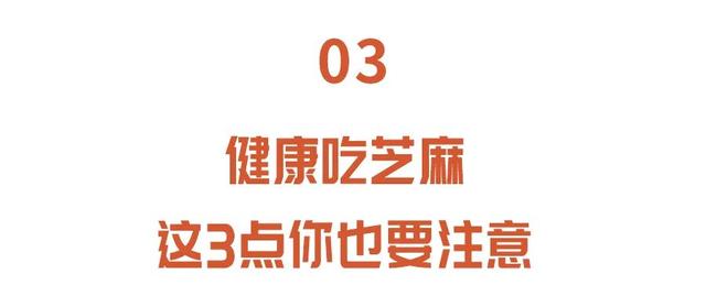 吃芝麻的好处和坏处，盘点经常吃芝麻的好处和坏处（可惜很多人都没吃对）
