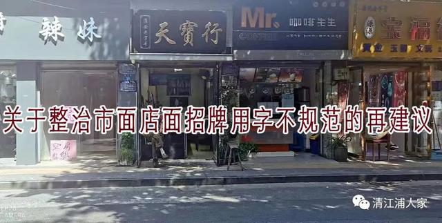 请各位领导批评指正，开会发言说什么（关于整治市面店面招牌用字不规范的再建议）