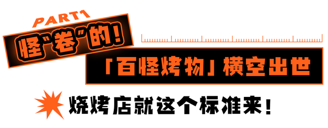 上海最好吃的烧烤，魔都新晋潮玩social地