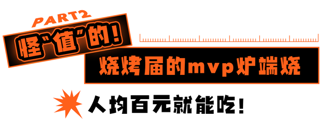 上海最好吃的烧烤，魔都新晋潮玩social地